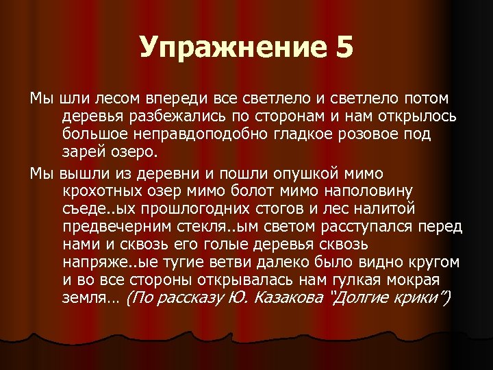 Упражнение 5 Мы шли лесом впереди все светлело и светлело потом деревья разбежались по