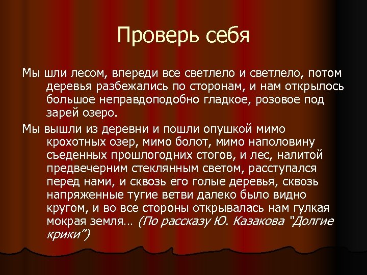 Проверь себя Мы шли лесом, впереди все светлело и светлело, потом деревья разбежались по