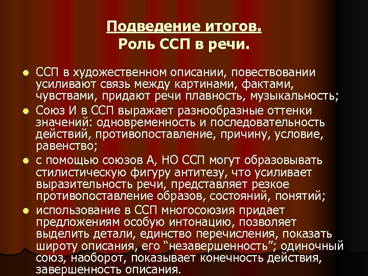 Подведение итогов. Роль ССП в речи. l l ССП в художественном описании, повествовании усиливают