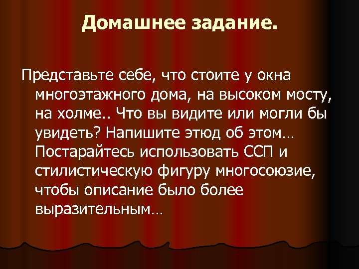 Домашнее задание. Представьте себе, что стоите у окна многоэтажного дома, на высоком мосту, на