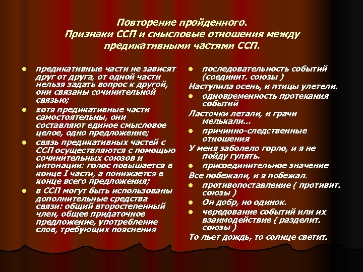 Повторение пройденного. Признаки ССП и смысловые отношения между предикативными частями ССП. l l предикативные