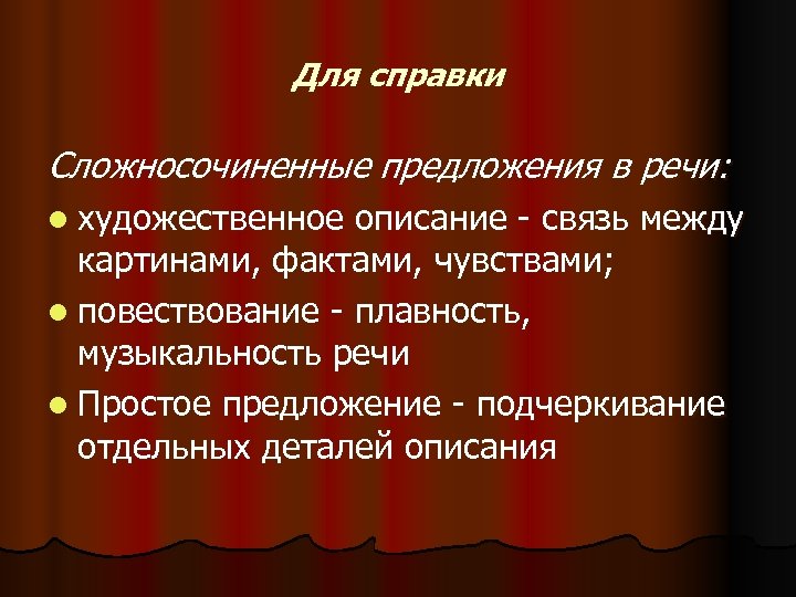 Для справки Сложносочиненные предложения в речи: l художественное описание - связь между картинами, фактами,