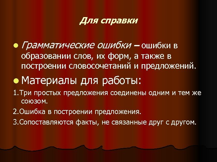 Для справки l Грамматические ошибки – ошибки в образовании слов, их форм, а также