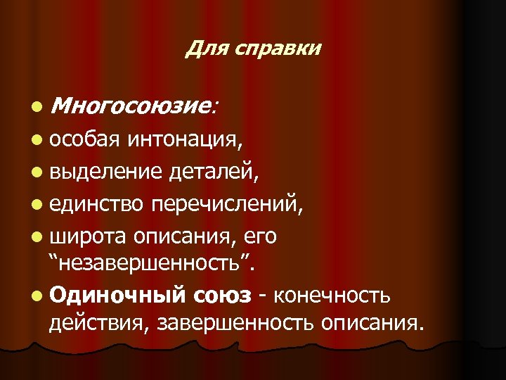 Для справки l Многосоюзие: l особая интонация, l выделение деталей, l единство перечислений, l