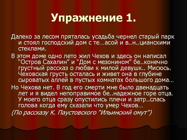 Упражнение 1. Далеко за лесом пряталась усадьба чернел старый парк и стоял господский дом