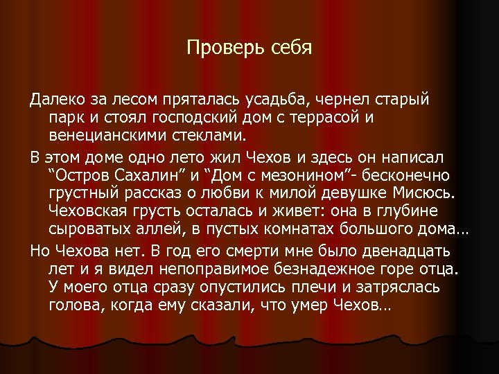 Проверь себя Далеко за лесом пряталась усадьба, чернел старый парк и стоял господский дом