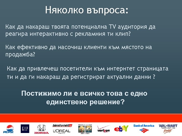 Няколко въпроса: Как да накараш твоята потенциална TV аудитория да реагира интерактивно с рекламния