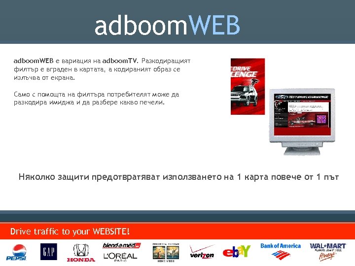 adboom. WEB е вариация на adboom. TV. Разкодиращият филтър е вграден в картата, а