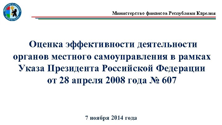 Министерство финансов Республики Карелия Оценка эффективности деятельности органов местного самоуправления в рамках Указа Президента