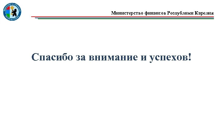 Министерство финансов Республики Карелия Спасибо за внимание и успехов! 