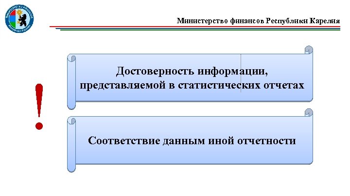 Министерство финансов Республики Карелия ! Достоверность информации, представляемой в статистических отчетах Соответствие данным иной