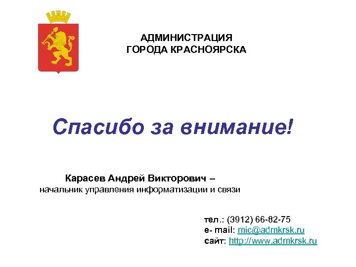 АДМИНИСТРАЦИЯ ГОРОДА КРАСНОЯРСКА Спасибо за внимание! Карасев Андрей Викторович – начальник управления информатизации и