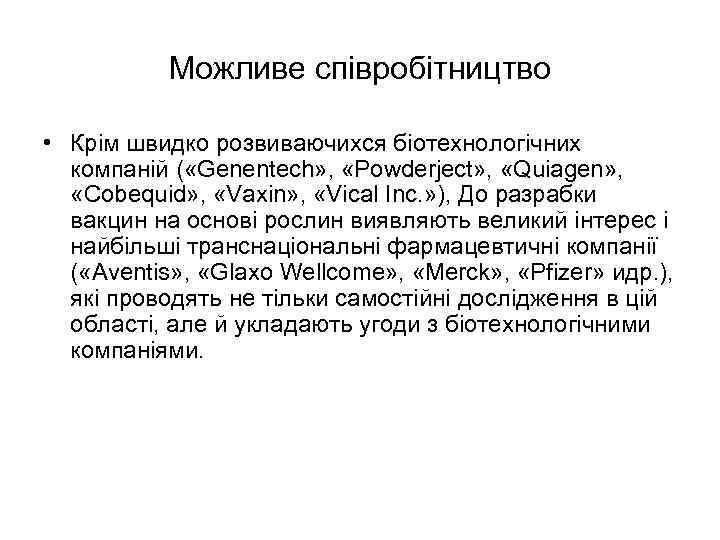 Можливе співробітництво • Крім швидко розвиваючихся біотехнологічних компаній ( «Genentech» , «Powderject» , «Quiagen»