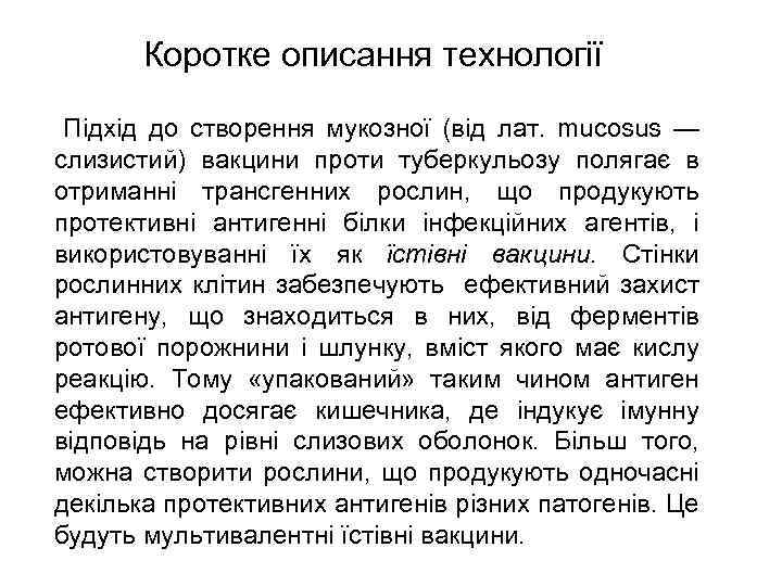  Коротке описання технології Підхід до створення мукозної (від лат. mucosus — слизистий) вакцини