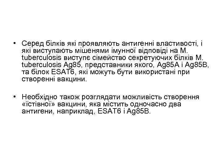  • Серед білків які проявляють антигенні властивості, і які виступають мішенями імунної відповіді