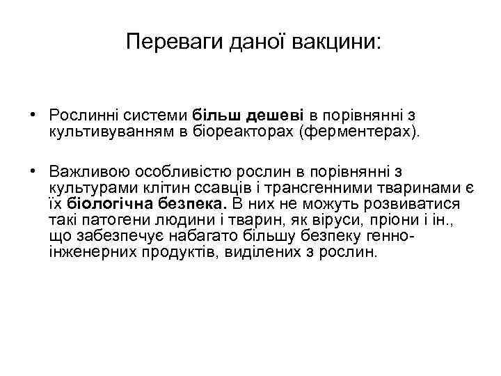  Переваги даної вакцини: • Рослинні системи більш дешеві в порівнянні з культивуванням в