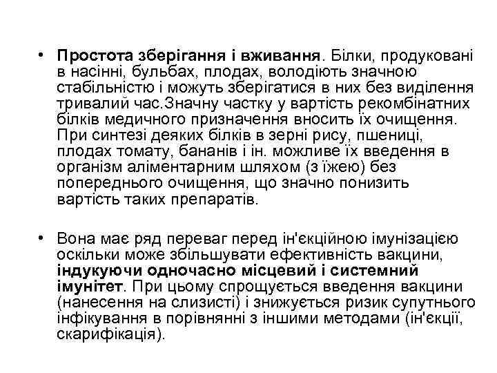  • Простота зберігання і вживання. Білки, продуковані в насінні, бульбах, плодах, володіють значною