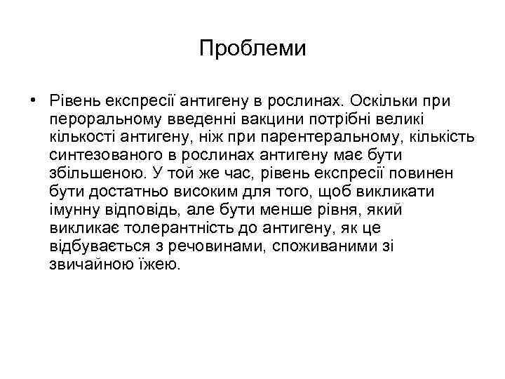 Проблеми • Рівень експресії антигену в рослинах. Оскільки при пероральному введенні вакцини потрібні великі