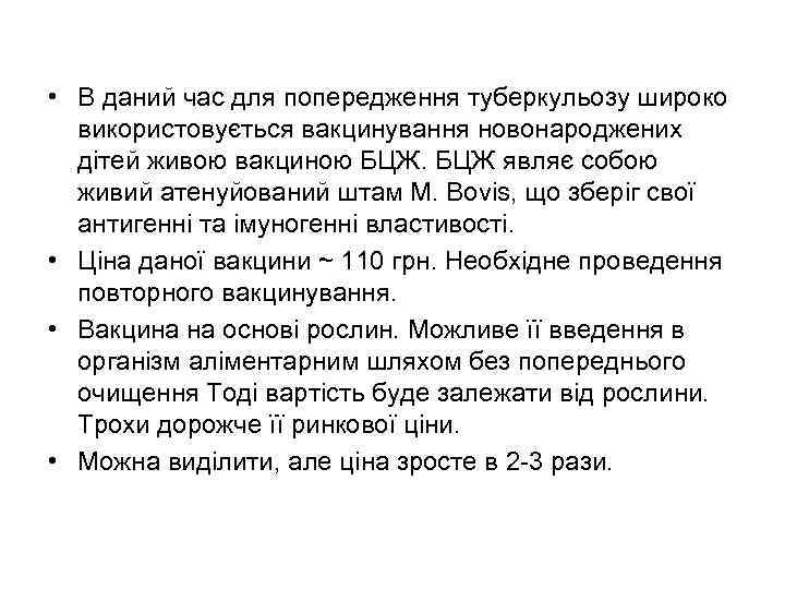  • В даний час для попередження туберкульозу широко використовується вакцинування новонароджених дітей живою