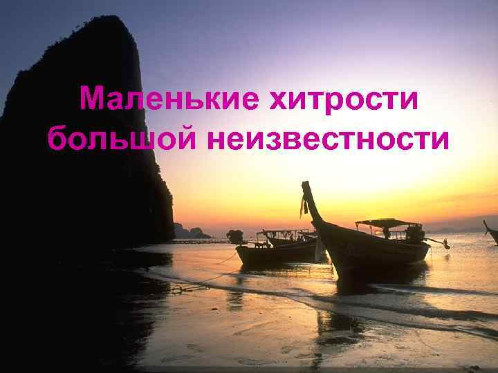 Маленькие хитрости большой неизвестности 