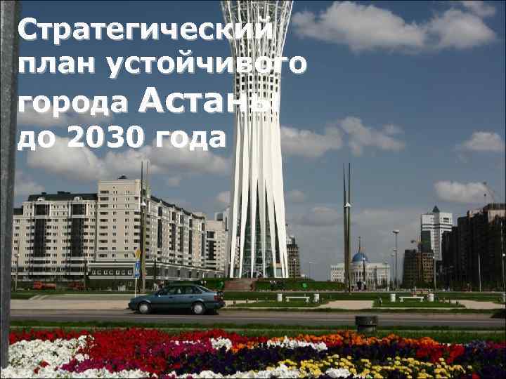 Стратегический план устойчивого города Астаны до 2030 года 