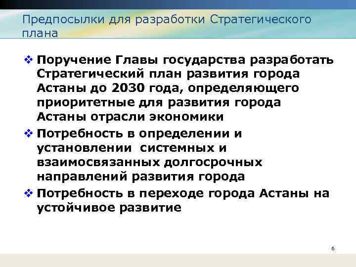 Предпосылки для разработки Стратегического плана v Поручение Главы государства разработать Стратегический план развития города