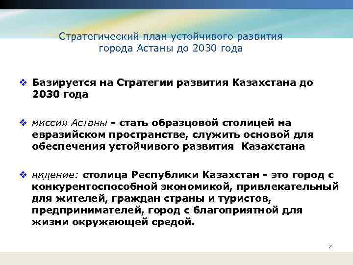 Стратегический план устойчивого развития города Астаны до 2030 года v Базируется на Стратегии развития