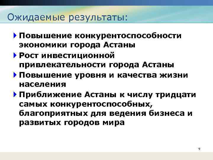 Ожидаемые результаты: Повышение конкурентоспособности экономики города Астаны Рост инвестиционной привлекательности города Астаны Повышение уровня