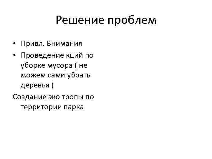 Решение проблем • Привл. Внимания • Проведение кций по уборке мусора ( не можем