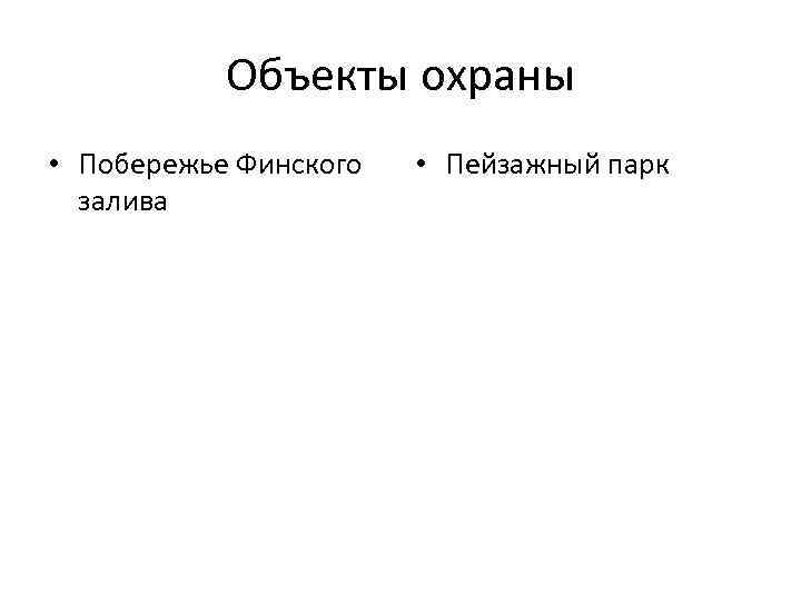 Объекты охраны • Побережье Финского залива • Пейзажный парк 