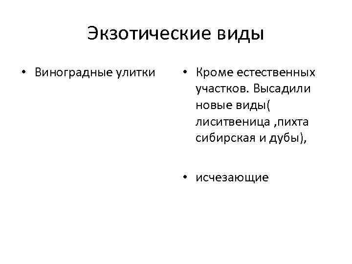 Экзотические виды • Виноградные улитки • Кроме естественных участков. Высадили новые виды( лиситвеница ,