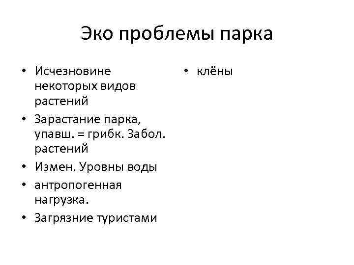 Эко проблемы парка • Исчезновине некоторых видов растений • Зарастание парка, упавш. = грибк.