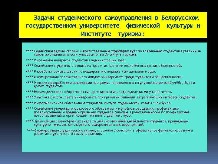 Задачи студенческого самоуправления в Белорусском государственном университете физической культуры и Институте туризма: **** Содействие