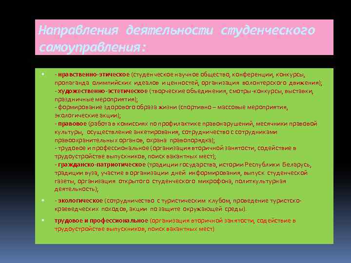 Направления деятельности студенческого самоуправления: - нравственно-этическое (студенческое научное общество, конференции, конкурсы, пропаганда олимпийских идеалов