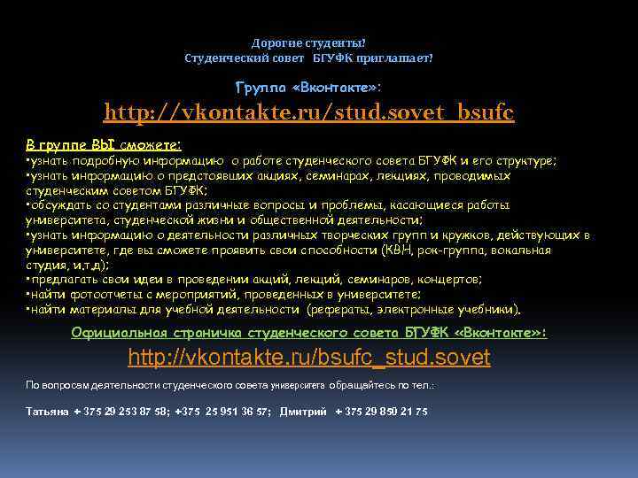 Дорогие студенты! Студенческий совет БГУФК приглашает! Группа «Вконтакте» : http: //vkontakte. ru/stud. sovet_bsufc В