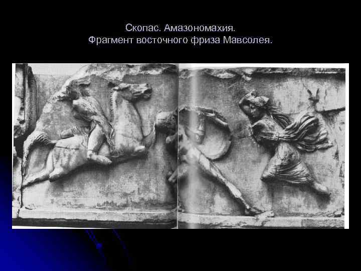 Скопас. Амазономахия. Фрагмент восточного фриза Мавсолея. 