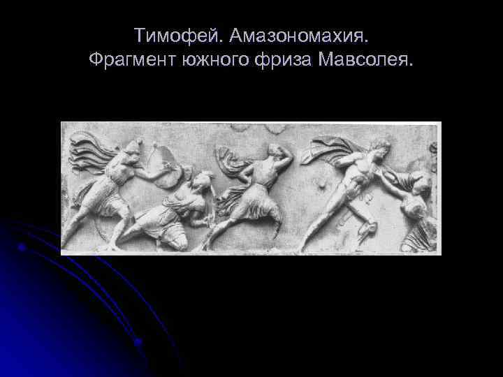 Тимофей. Амазономахия. Фрагмент южного фриза Мавсолея. 