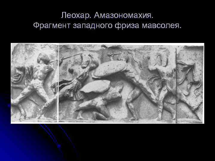 Леохар. Амазономахия. Фрагмент западного фриза мавсолея. 