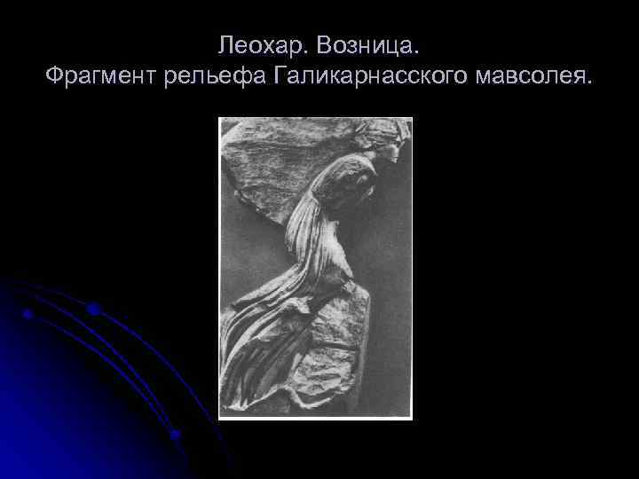 Леохар. Возница. Фрагмент рельефа Галикарнасского мавсолея. 