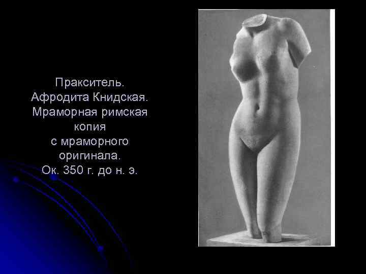 Пракситель. Афродита Книдская. Мраморная римская копия с мраморного оригинала. Ок. 350 г. до н.