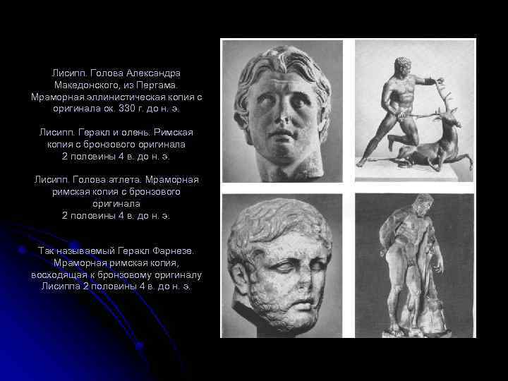 Лисипп. Голова Александра Македонского, из Пергама. Мраморная эллинистическая копия с оригинала ок. 330 г.