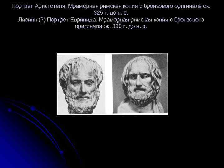 Портрет Аристотеля. Мраморная римская копия с бронзового оригинала ок. 325 г. до н. э.