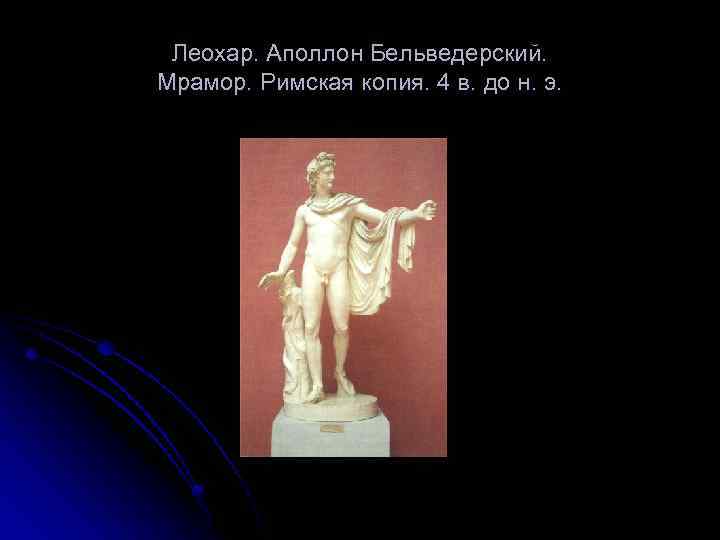 Леохар. Аполлон Бельведерский. Мрамор. Римская копия. 4 в. до н. э. 