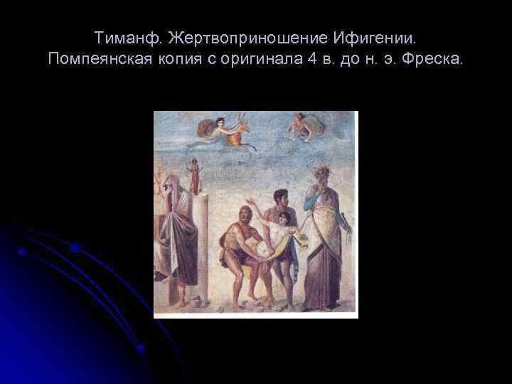 Тиманф. Жертвоприношение Ифигении. Помпеянская копия с оригинала 4 в. до н. э. Фреска. 