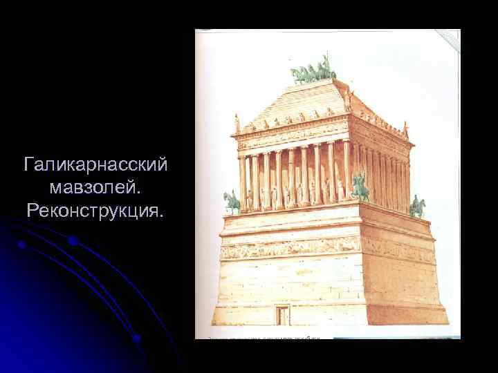 Галикарнасский мавзолей. Реконструкция. 