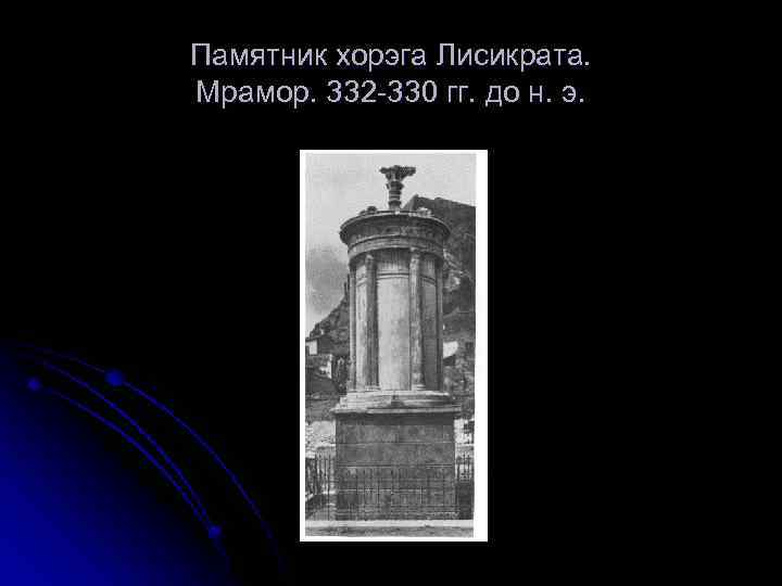Памятник хорэга Лисикрата. Мрамор. 332 -330 гг. до н. э. 