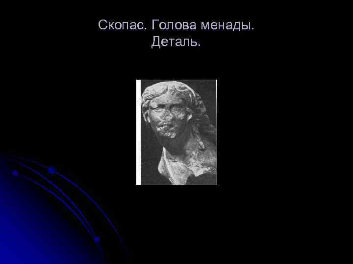 Скопас. Голова менады. Деталь. 