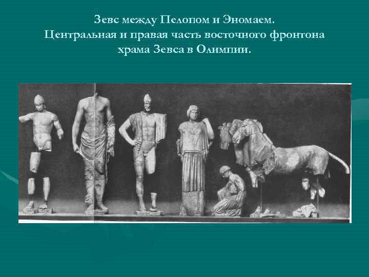 Зевс между Пелопом и Эномаем. Центральная и правая часть восточного фронтона храма Зевса в