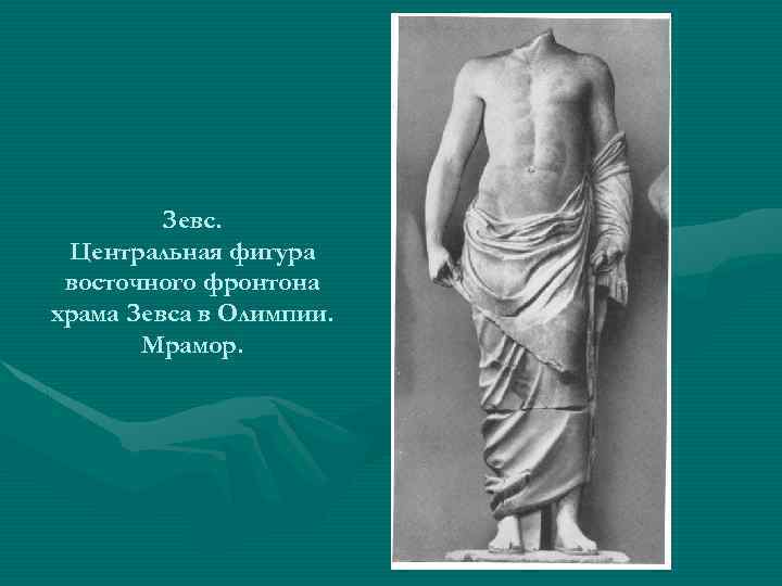 Зевс. Центральная фигура восточного фронтона храма Зевса в Олимпии. Мрамор. 