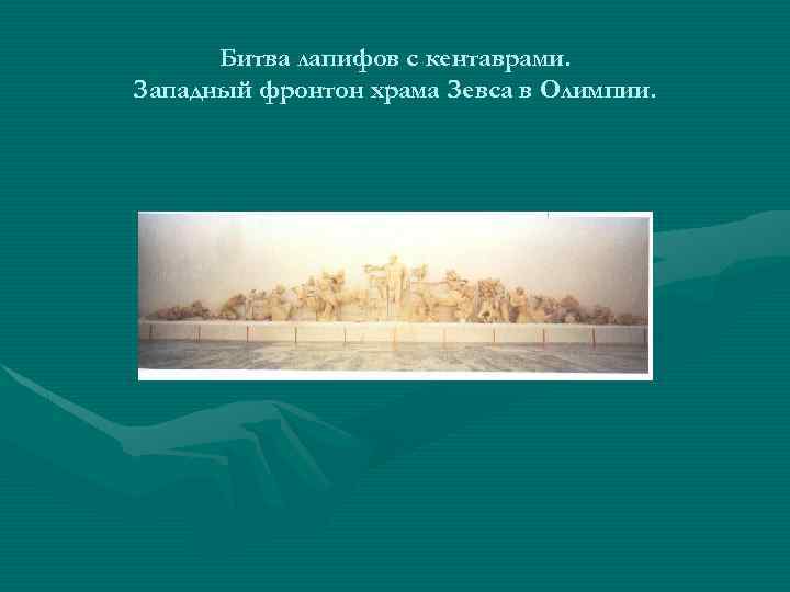 Битва лапифов с кентаврами. Западный фронтон храма Зевса в Олимпии. 
